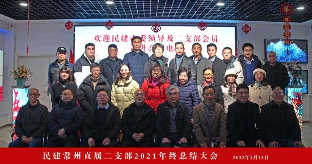 中國民主建國會常州市直屬二支部領導及會員走進江蘇亮彩并召開2021年終總結(jié)大會