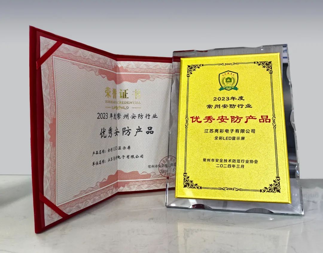 江蘇亮彩榮獲“誠信安防企業(yè)”、“優(yōu)秀安防產(chǎn)品—全彩LED顯示屏”雙獎